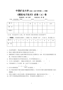 中国矿业大学模拟电子技术试题06-07试卷B