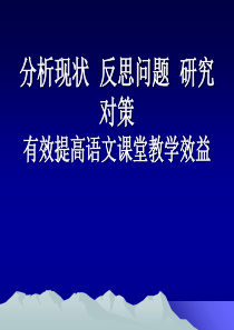 2019年-教师培训课件：有效提高语文课堂教学效益-PPT精选文档