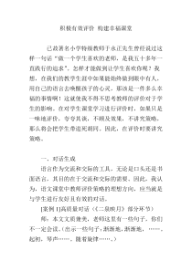 积极有效评价-构建幸福课堂