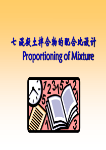 土木工程材料第3章 混凝土7混凝土的配合比设计