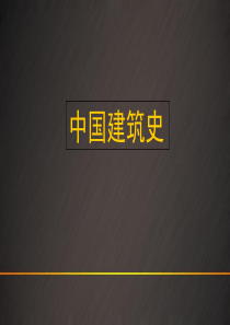 中国建筑史(第五章)—隋唐、五代时期的建筑