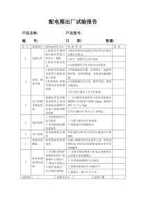 配电箱出厂试验报告