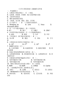 大学计算机基础试题题库及答案