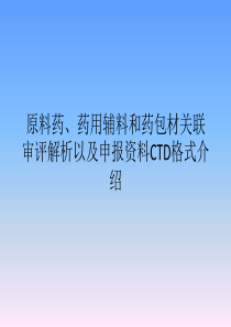 关联审评法规介绍与解读