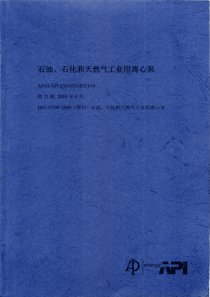 API610-2010第11版-石油-石化及天然气工业用离心