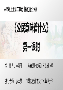 部编人教版六年级上册道德与法治《公民意味着什么(第一课时)》课件