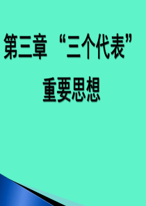 三个代表重要思想