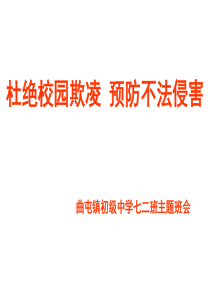 远离校园暴力主题班会