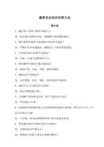 建筑安全知识问答大全