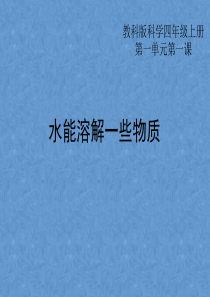 小学四年级科学《水能溶解一些物质》说课课件