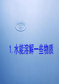 新教科版四年级上册科学第二单元第一课水能溶解一些物质课件