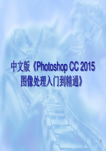 第1章--Photoshop-CC-2015基础知识