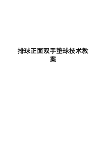 排球正面双手垫球优质课教案设计