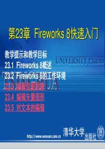 网页设计基础教程与上机指导第版Fireworks快速入门-PPT课件