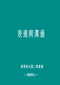 表达和沟通