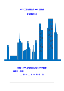 建筑安全管理计划