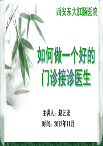 如何做一个好的接诊医生(精)