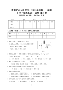 中国矿业大学电子技术基础试卷B