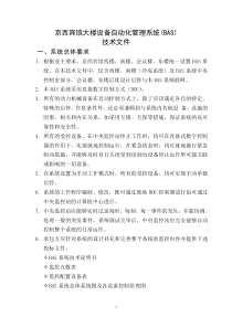 京西宾馆大楼设备自动化管理系统(bas)技术文件