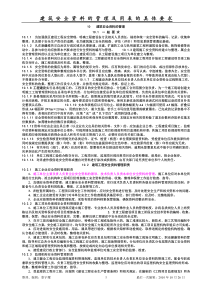 建筑安全资料管理及用表的具体要求