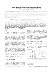 MW燃煤机组SCR烟气脱硝系统优化调整试验