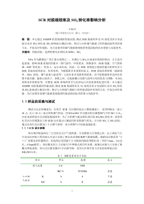 SCR对脱硝效率及SO2转化率影响分析