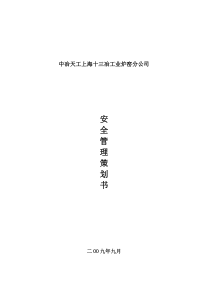 建筑安装公司安全管理策划