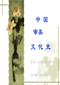 审美文化-第八章-东晋南朝的心灵震荡越