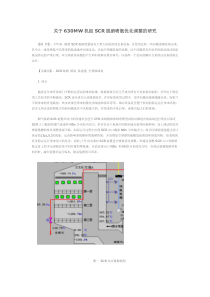 关于630mw机组SCR脱硝喷氨优化调整的研究(DOC)