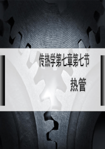 传热学热管ppt