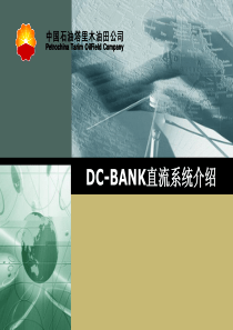 DC-BANK直流系统介绍