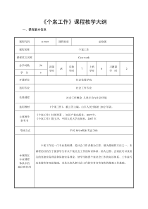 个案工作课程教学大纲