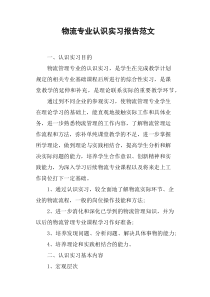 物流专业认识实习报告范文