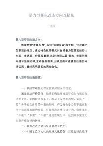 暴力型罪犯改造方向及措施