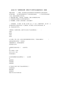 2018年广西教师招聘考试《教育学与教学法基础知识》真题及答案(20190513165211)