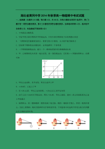 高一物理上学期期中-黄冈中学2014-2015学年高一上学期期中考试物理试题及答案