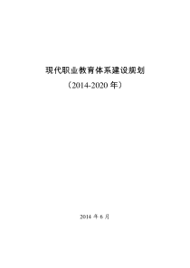 职业教育政策文件汇编之《现代职业教育体系建设规划(2014-2020年)》