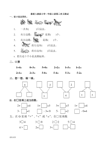 2017最新人教版小学一年级数学上册第三单元测试题