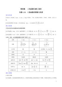 专题4.4-三角函数的图像和性质---2020年高考数学一轮复习对点提分(文理科通用)(原卷版)