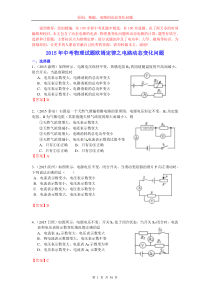 2015年中考物理试题欧姆定律之电路动态变化问题(精编完美版)