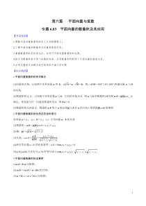 专题6.3-平面向量的数量积及其应用---2020年高考数学一轮复习对点提分(文理科通用)(原卷版)