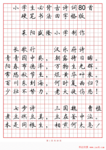 田英章小学古诗80首楷书钢笔田字格字帖