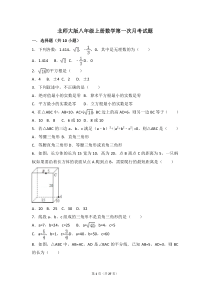 北师大版八年级上册数学第一次月考试题