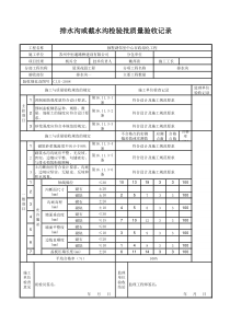 排水沟或截水沟检验批质量验收记录表