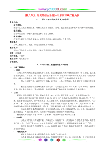 地理教案教学设计第八单元河流的综合治理－以长江三峡工程为例