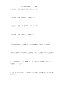 人教版小学六年级数学上册分数乘除法应用题