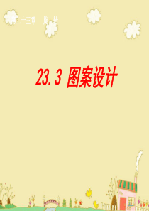 23.3课题学习图案设计