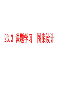 23.3-课题学习-图案设计课件人教版九年级上册数学