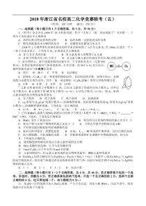 最新-2018年浙江省名校高二化学竞赛联考(五)-精品