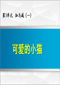 北师大版一年级数学上册-3.3-可爱的小猫【创新课件】